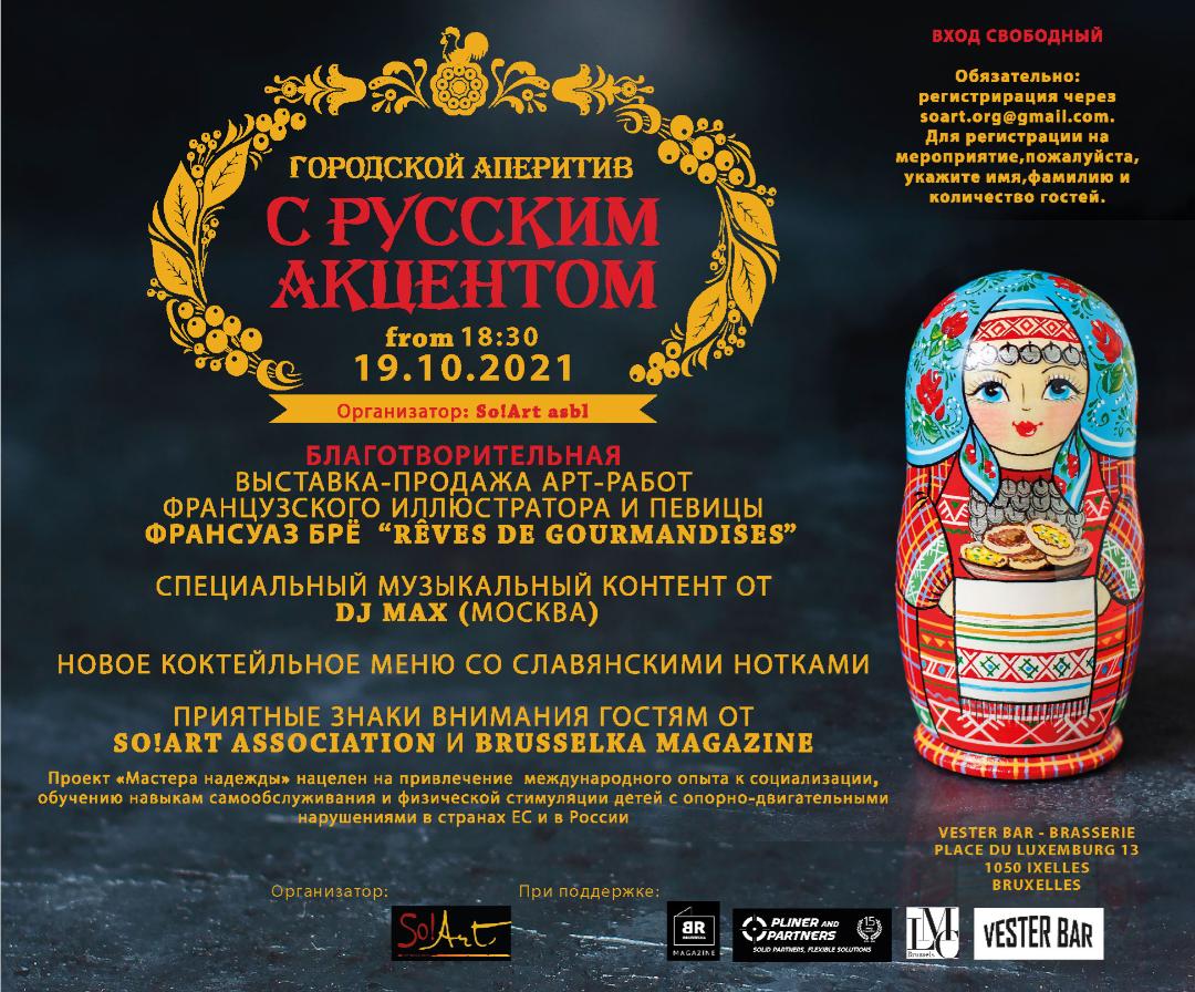 Affiche. Intercultural Aperitif with Russian Accents. Городской Аперитив с Русским Акцентом. RU 2021-10-19